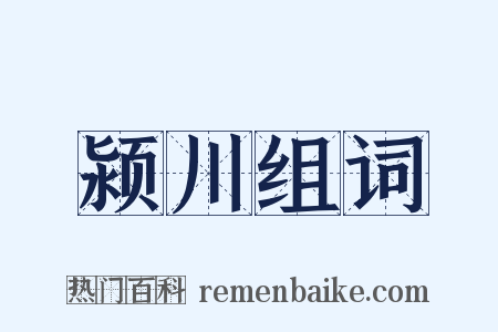 颍川组词是什么意思的图片